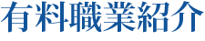 有料職業紹介