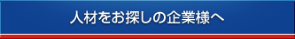 人材をお探しの企業様へ
