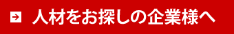 人材をお探しの企業様へ