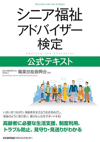 シニア福祉アドバイザー 公式テキスト販売中です